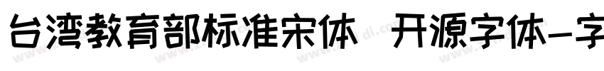 台湾教育部标准宋体   开源字体字体转换